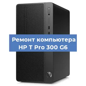 Замена термопасты на компьютере HP T Pro 300 G6 в Красноярске